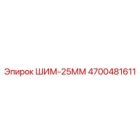 4700481611 ШИМ-25ММ Epiroc