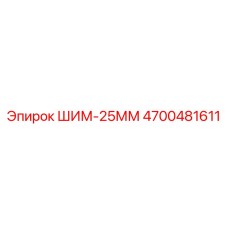 4700481611 ШИМ-25ММ Epiroc