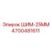 4700481611 ШИМ-25ММ Epiroc