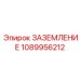 1089956212 ЗАЗЕМЛЕНИЕ Эпирок