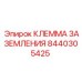 Оригинальная клемма заземления для техники Epiroc 8440305425