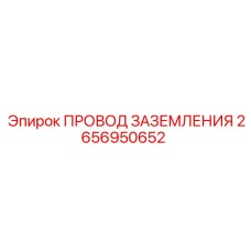 2656950652 ПРОВОД ЗАЗЕМЛЕНИЯ Epiroc