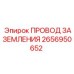 2656950652 ПРОВОД ЗАЗЕМЛЕНИЯ Epiroc