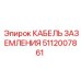5112007861 КАБЕЛЬ ЗАЗЕМЛЕНИЯ Epiroc