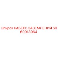 6060013964 КАБЕЛЬ ЗАЗЕМЛЕНИЯ Epiroc