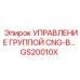 GS20010X УПРАВЛЕНИЕ ГРУППОЙ CNG-B Epiroc