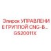 GS20011X УПРАВЛЕНИЕ ГРУППОЙ CNG-B Epiroc