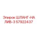 57922437 ШЛАНГ-НАЛИВ-3 Epiroc