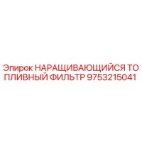 9753215041 НАРАЩИВАЮЩИЙСЯ ТОПЛИВНЫЙ ФИЛЬТР Epiroc