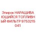 9753215041 НАРАЩИВАЮЩИЙСЯ ТОПЛИВНЫЙ ФИЛЬТР Epiroc