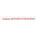 3176003024 МОЛНИЯ Epiroc