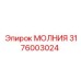 3176003024 МОЛНИЯ Epiroc