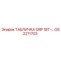 GS2211703 ТАБЛИЧКА GRP 18T-… Epiroc