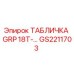 GS2211703 ТАБЛИЧКА GRP 18T-… Epiroc