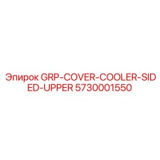 5730001550 GRP-COVER-COOLER-SIDED-UPPER Epiroc