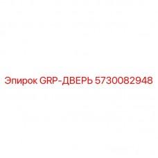 Дверь GRP-ДВЕРЬ 5730082948 для техники Epiroc