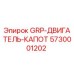 5730001202 GRP-ДВИГАТЕЛЬ-КАПОТ Epiroc