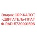 5730001596 GRP-КАПОТ-ДВИГАТЕЛЬ-ПЛАТФ-RADI Epiroc