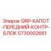 5730002661 GRP-КАПОТ-ПЕРЕДНИЙ-КОНТР-БЛОК Epiroc