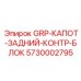 5730002795 GRP-КАПОТ-ЗАДНИЙ-КОНТР-БЛОК Epiroc
