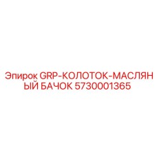 5730001365 GRP-КОЛОТОК-МАСЛЯНЫЙ БАЧОК Epiroc