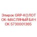 5730001365 GRP-КОЛОТОК-МАСЛЯНЫЙ БАЧОК Epiroc