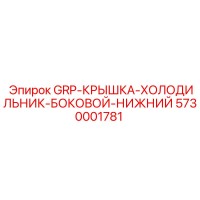 5730001781 GRP-КРЫШКА-ХОЛОДИЛЬНИК-БОКОВОЙ-НИЖНИЙ Epiroc