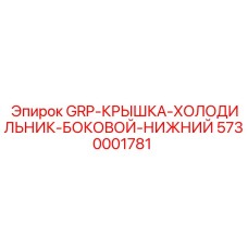 5730001781 GRP-КРЫШКА-ХОЛОДИЛЬНИК-БОКОВОЙ-НИЖНИЙ Epiroc