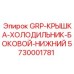 5730001781 GRP-КРЫШКА-ХОЛОДИЛЬНИК-БОКОВОЙ-НИЖНИЙ Epiroc