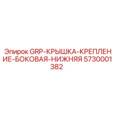 5730001382 GRP-КРЫШКА-КРЕПЛЕНИЕ-БОКОВАЯ-НИЖНЯЯ Epiroc