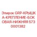 5730001382 GRP-КРЫШКА-КРЕПЛЕНИЕ-БОКОВАЯ-НИЖНЯЯ Epiroc