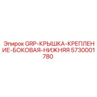 5730001780 GRP-КРЫШКА-КРЕПЛЕНИЕ-БОКОВАЯ-НИЖНЯЯ Epiroc
