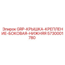 5730001780 GRP-КРЫШКА-КРЕПЛЕНИЕ-БОКОВАЯ-НИЖНЯЯ Epiroc