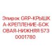 5730001780 GRP-КРЫШКА-КРЕПЛЕНИЕ-БОКОВАЯ-НИЖНЯЯ Epiroc