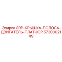 5730002149 GRP-КРЫШКА-ПОЛОСА-ДВИГАТЕЛЬ-ПЛАТФОР Epiroc