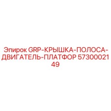 5730002149 GRP-КРЫШКА-ПОЛОСА-ДВИГАТЕЛЬ-ПЛАТФОР Epiroc