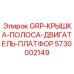 5730002149 GRP-КРЫШКА-ПОЛОСА-ДВИГАТЕЛЬ-ПЛАТФОР Epiroc