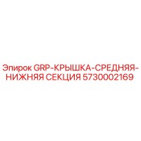 5730002169 GRP-КРЫШКА-СРЕДНЯЯ-НИЖНЯЯ СЕКЦИЯ Epiroc