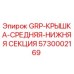 5730002169 GRP-КРЫШКА-СРЕДНЯЯ-НИЖНЯЯ СЕКЦИЯ Epiroc