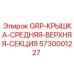5730001227 GRP-КРЫШКА-СРЕДНЯЯ-ВЕРХНЯЯ-СЕКЦИЯ Epiroc