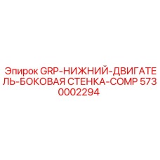 5730002294 GRP-НИЖНИЙ-ДВИГАТЕЛЬ-БОКОВАЯ СТЕНКА-COMP Epiroc