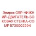 5730002294 GRP-НИЖНИЙ-ДВИГАТЕЛЬ-БОКОВАЯ СТЕНКА-COMP Epiroc