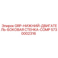 5730002316 GRP-НИЖНИЙ-ДВИГАТЕЛЬ-БОКОВАЯ СТЕНКА-COMP Epiroc