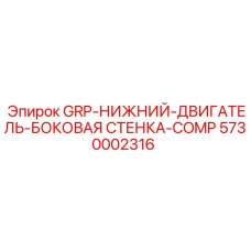 5730002316 GRP-НИЖНИЙ-ДВИГАТЕЛЬ-БОКОВАЯ СТЕНКА-COMP Epiroc