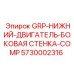 5730002316 GRP-НИЖНИЙ-ДВИГАТЕЛЬ-БОКОВАЯ СТЕНКА-COMP Epiroc