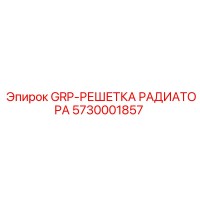 5730001857 GRP-РЕШЕТКА РАДИАТОРА Epiroc