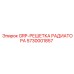 5730001857 GRP-РЕШЕТКА РАДИАТОРА Epiroc