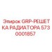 5730001857 GRP-РЕШЕТКА РАДИАТОРА Epiroc