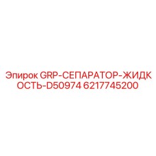 6217745200 GRP-СЕПАРАТОР-ЖИДКОСТЬ-D50974 Epiroc
