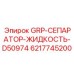 6217745200 GRP-СЕПАРАТОР-ЖИДКОСТЬ-D50974 Epiroc